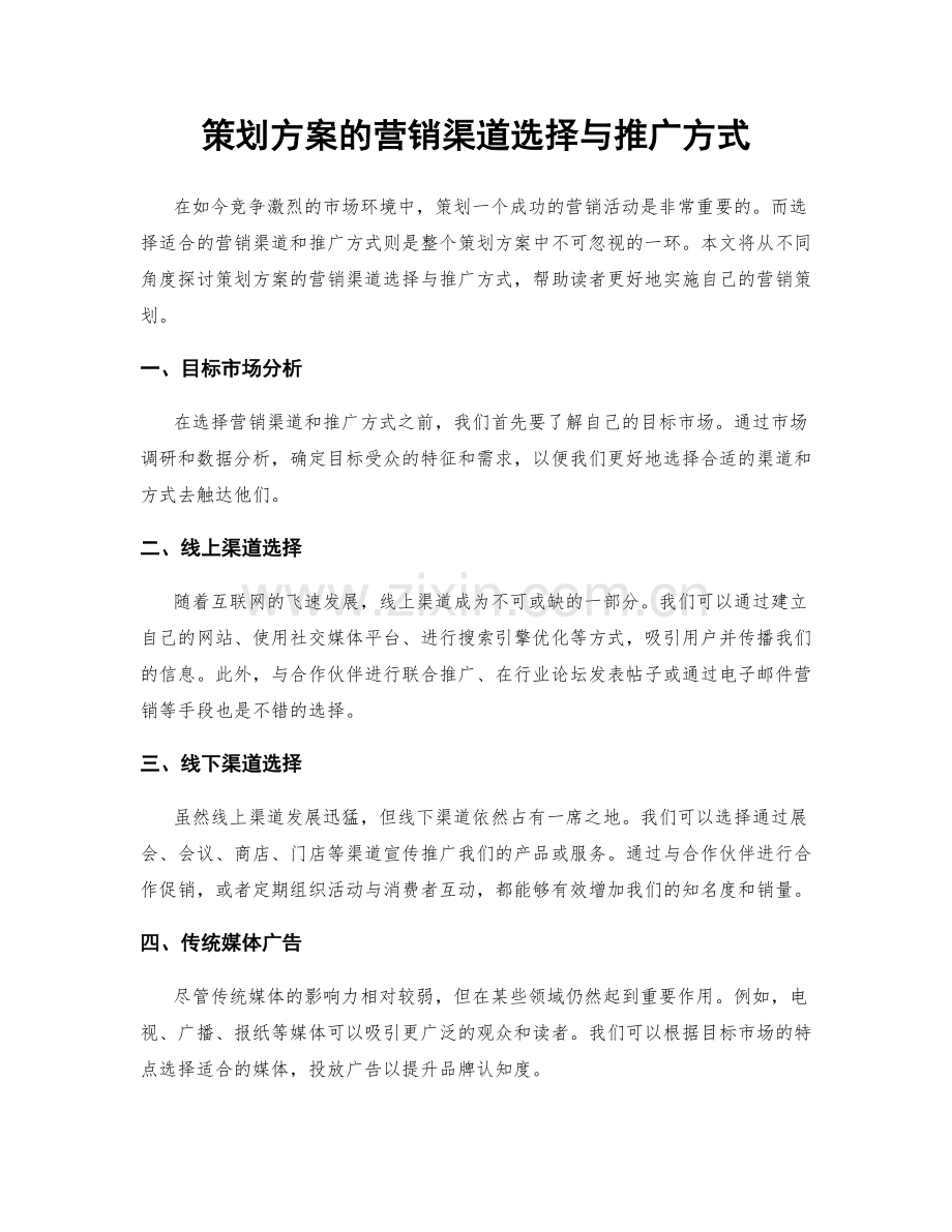 策划方案的营销渠道选择与推广方式.docx_第1页