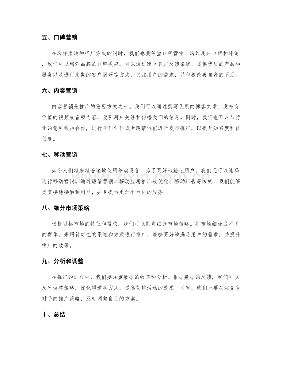 策划方案的营销渠道选择与推广方式.docx_第2页