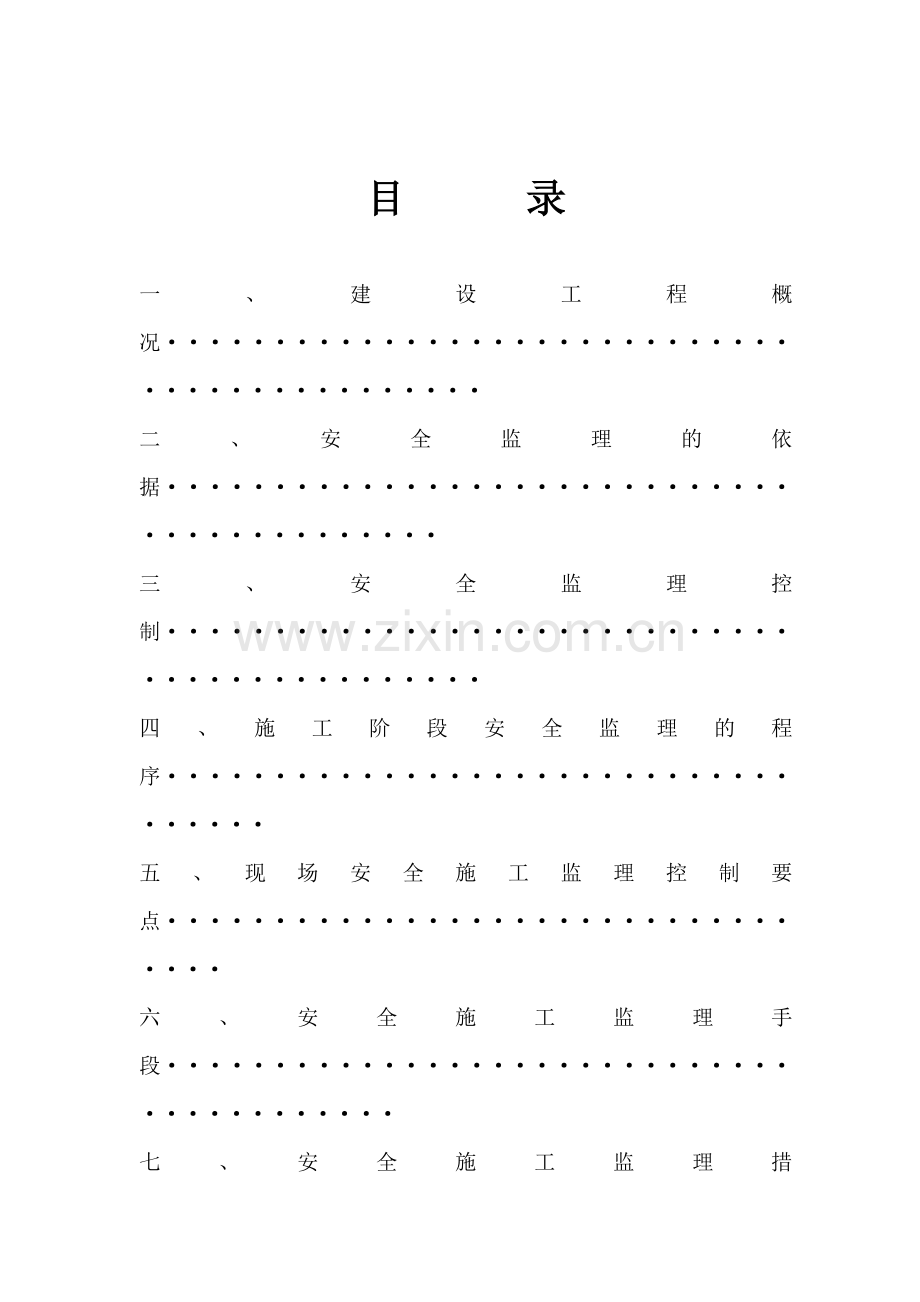 安全监理细则样本.docx_第1页