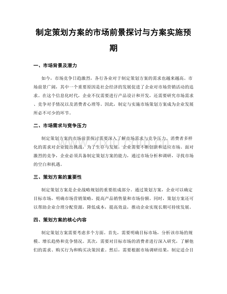 制定策划方案的市场前景探讨与方案实施预期.docx_第1页