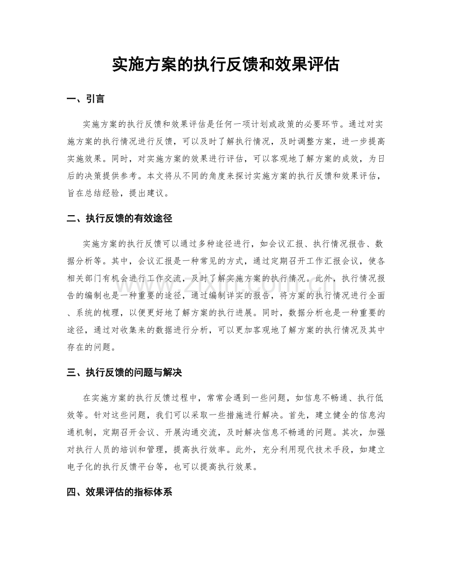 实施方案的执行反馈和效果评估.docx_第1页