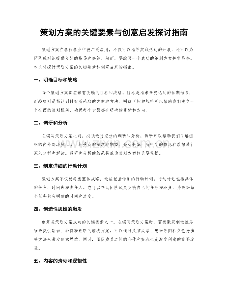 策划方案的关键要素与创意启发探讨指南.docx_第1页