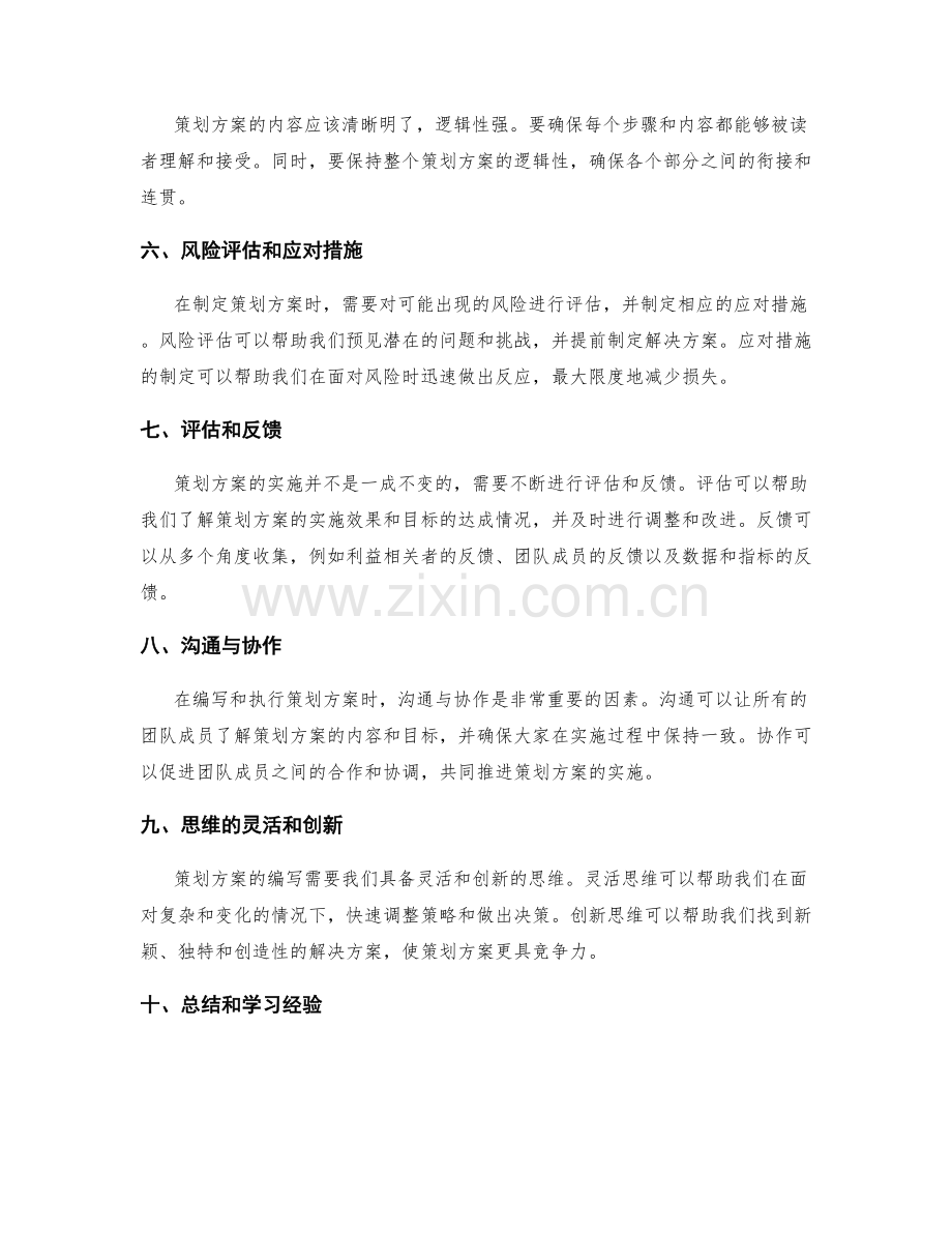 策划方案的关键要素与创意启发探讨指南.docx_第2页