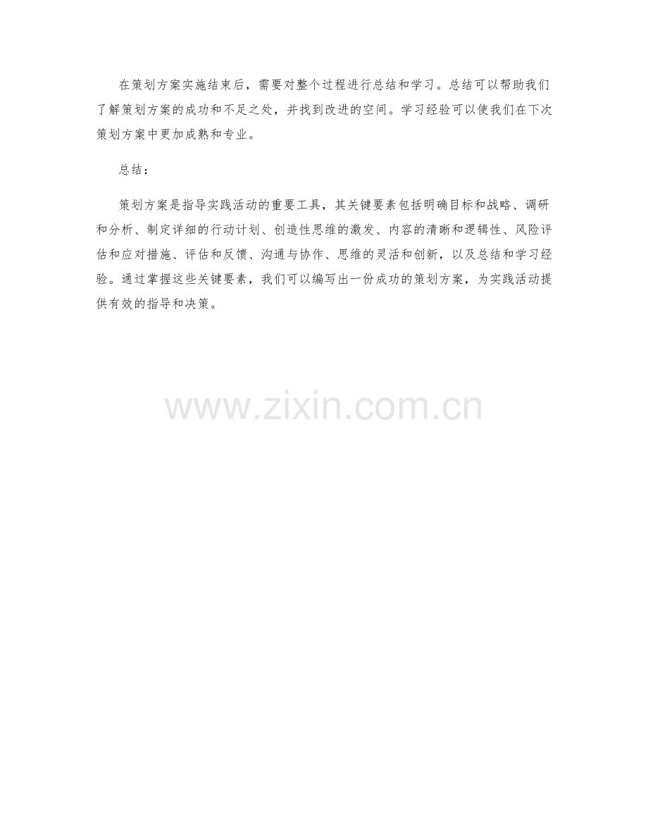 策划方案的关键要素与创意启发探讨指南.docx_第3页