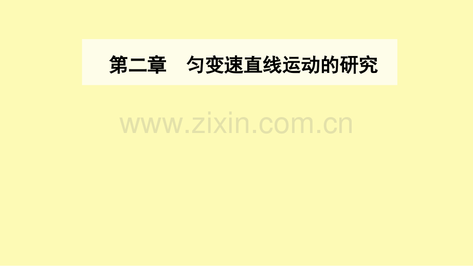 高中物理第二章匀变速直线运动的研究1实验：探究小车速度随时间变化的规律课件新人教版必修第一册.ppt_第1页