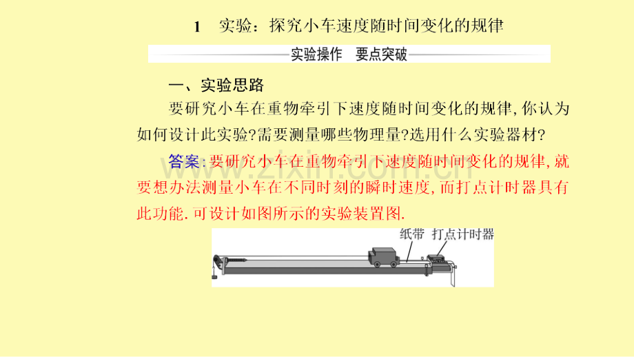 高中物理第二章匀变速直线运动的研究1实验：探究小车速度随时间变化的规律课件新人教版必修第一册.ppt_第2页