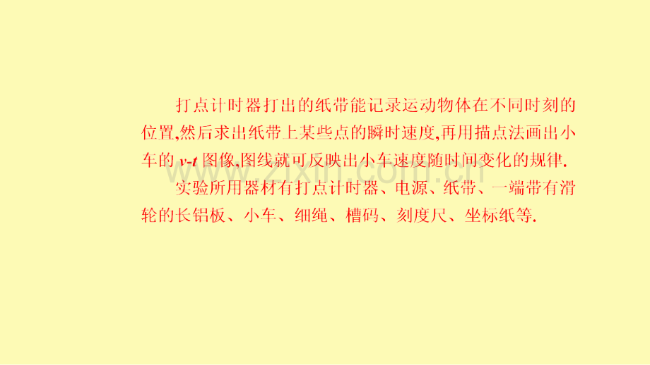 高中物理第二章匀变速直线运动的研究1实验：探究小车速度随时间变化的规律课件新人教版必修第一册.ppt_第3页