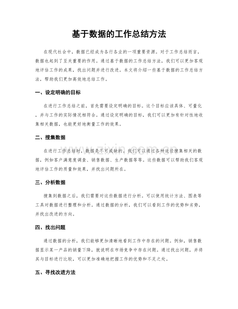 基于数据的工作总结方法.docx_第1页