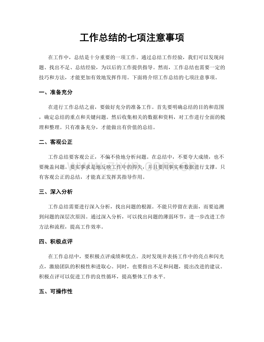 工作总结的七项注意事项.docx_第1页