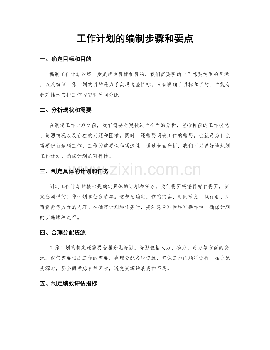 工作计划的编制步骤和要点.docx_第1页