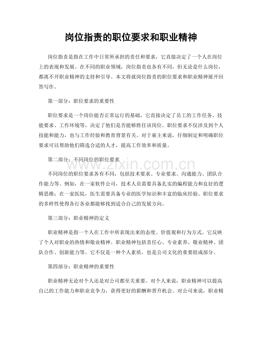 岗位指责的职位要求和职业精神.docx_第1页