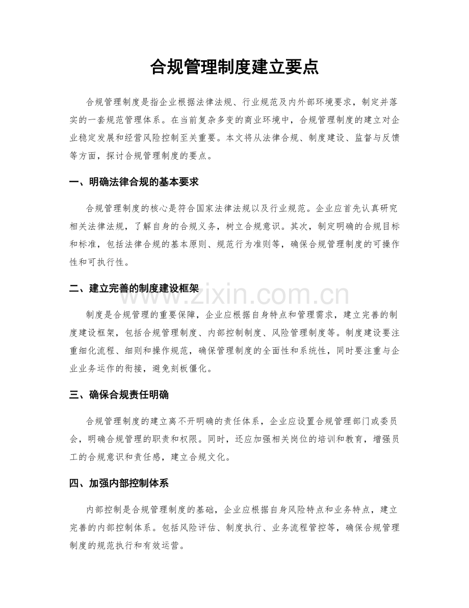 合规管理制度建立要点.docx_第1页