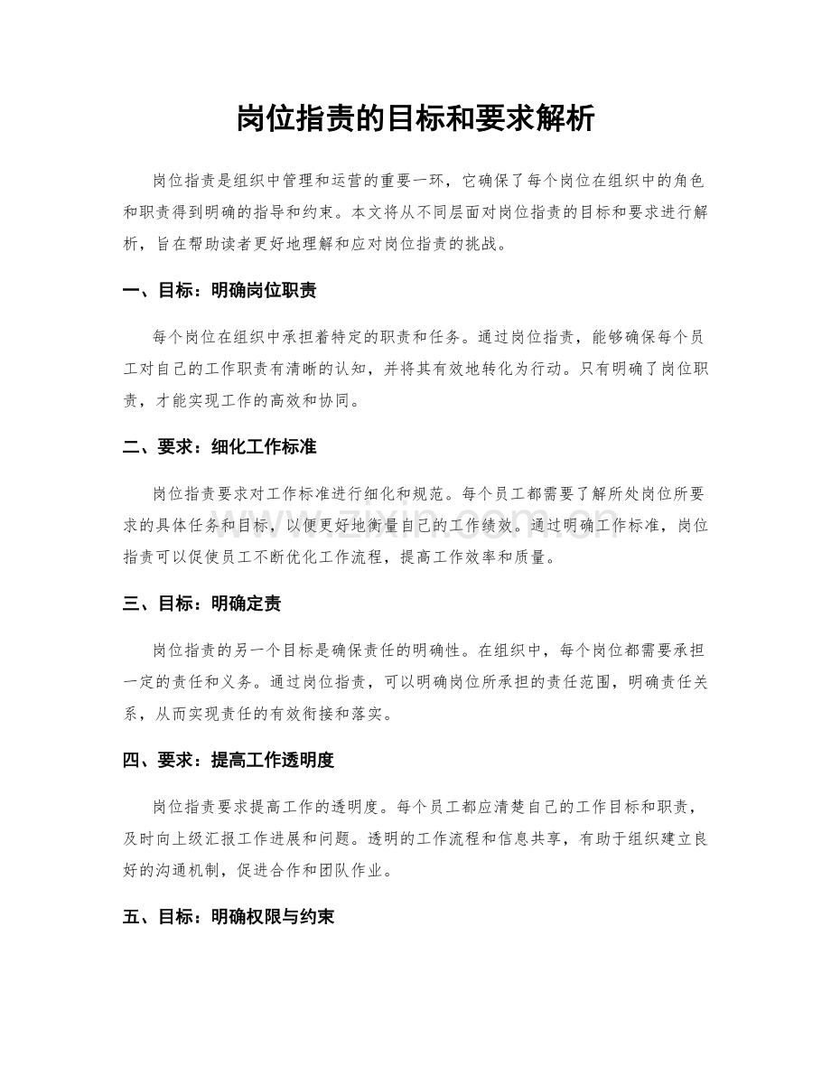 岗位指责的目标和要求解析.docx_第1页