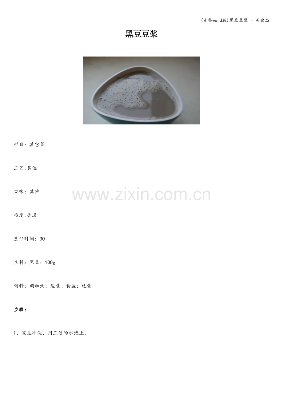 黑豆豆浆---美食杰.doc_第1页