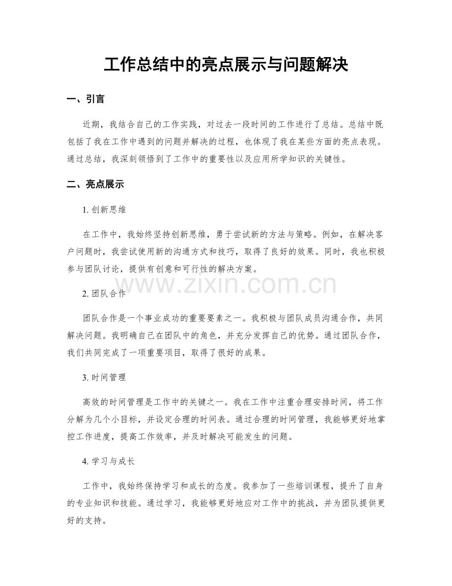 工作总结中的亮点展示与问题解决.docx_第1页