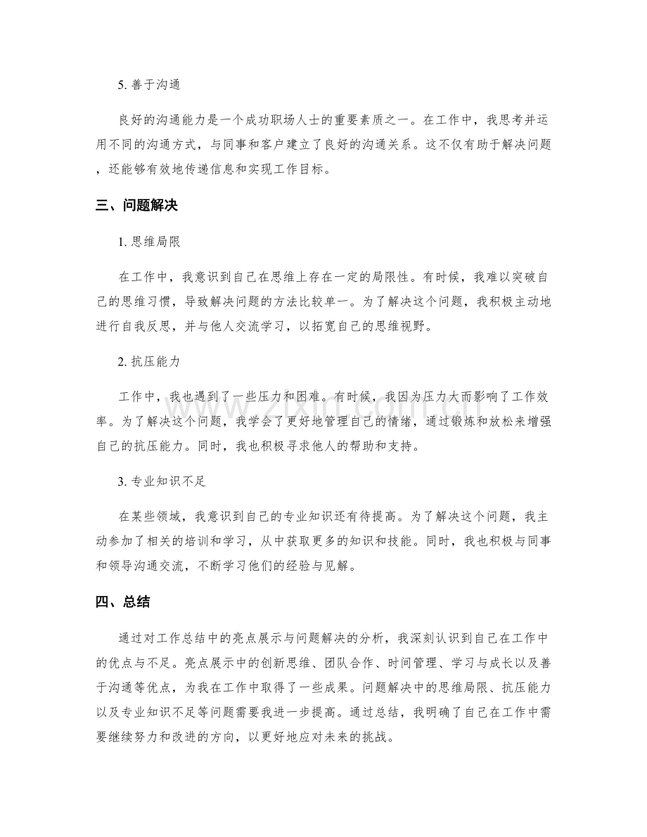 工作总结中的亮点展示与问题解决.docx_第2页