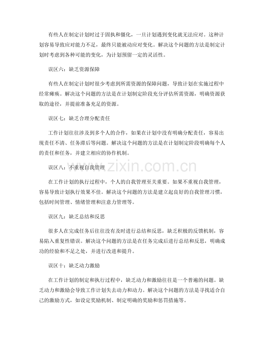 工作计划中常见的误区与解决方法.docx_第2页