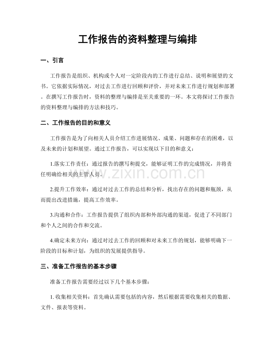 工作报告的资料整理与编排.docx_第1页