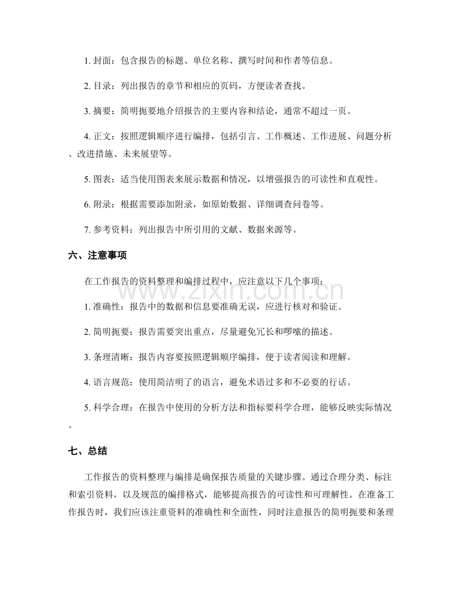 工作报告的资料整理与编排.docx_第3页