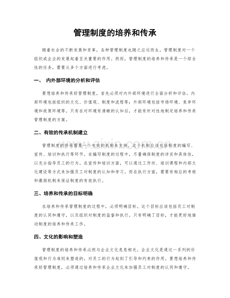 管理制度的培养和传承.docx_第1页