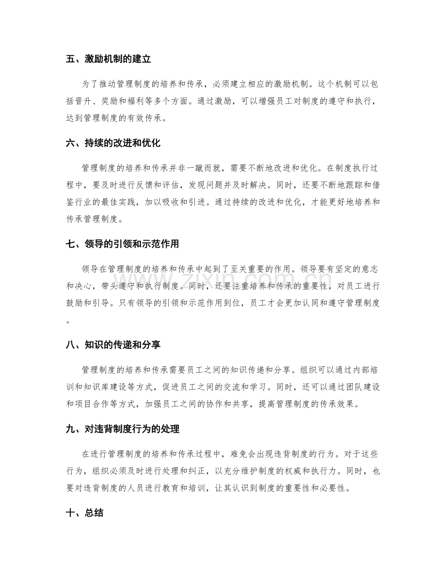 管理制度的培养和传承.docx_第2页