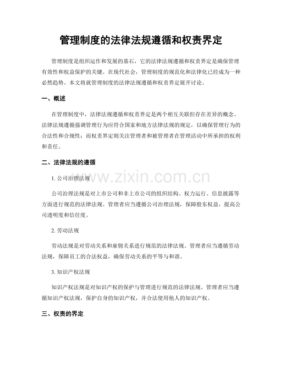 管理制度的法律法规遵循和权责界定.docx_第1页