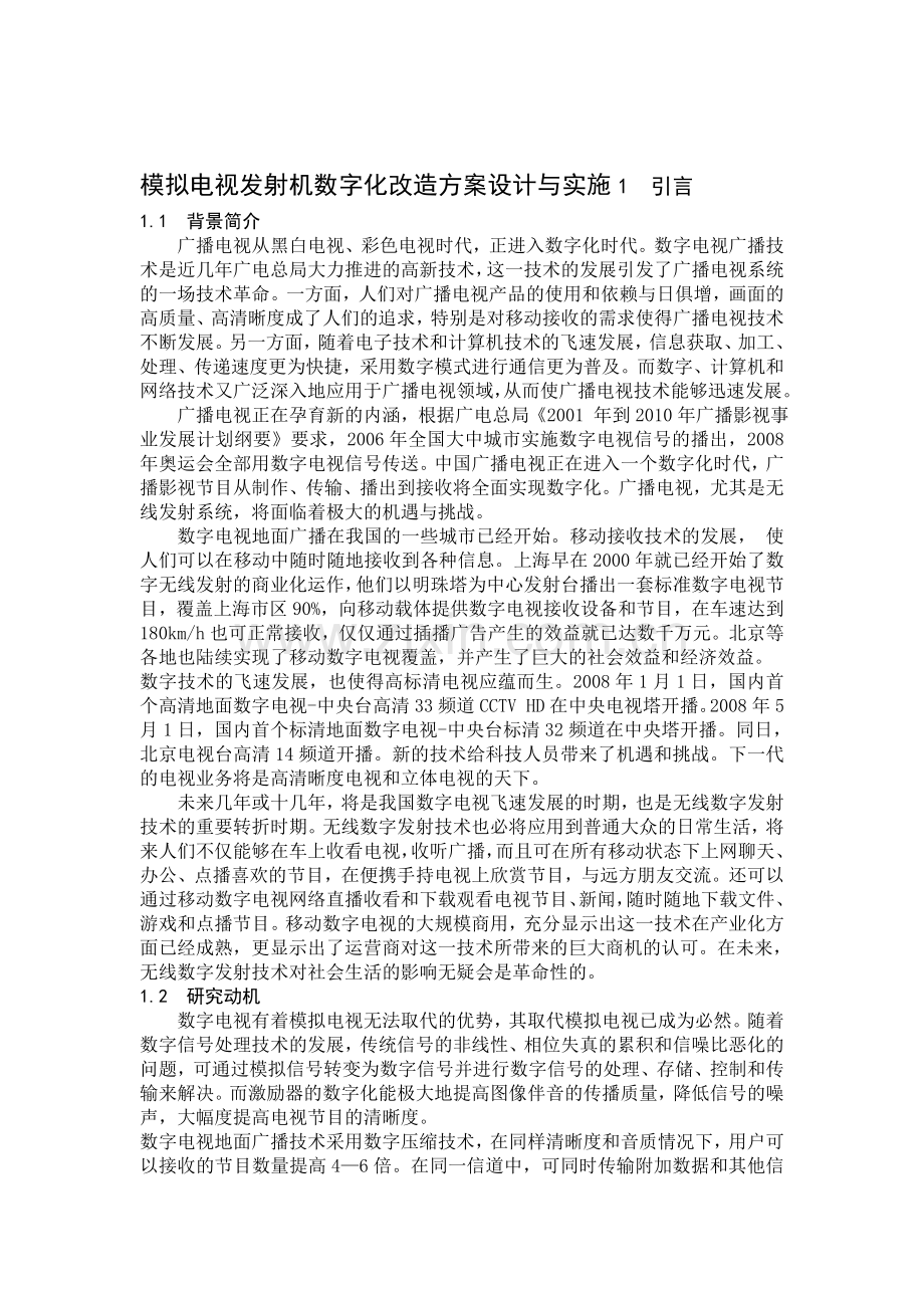 整理模拟电视发射机数字化改造方案设计与实施.docx_第1页