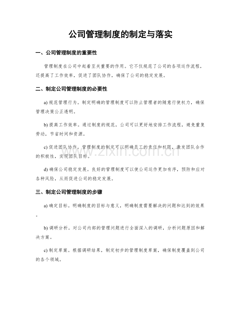 公司管理制度的制定与落实.docx_第1页