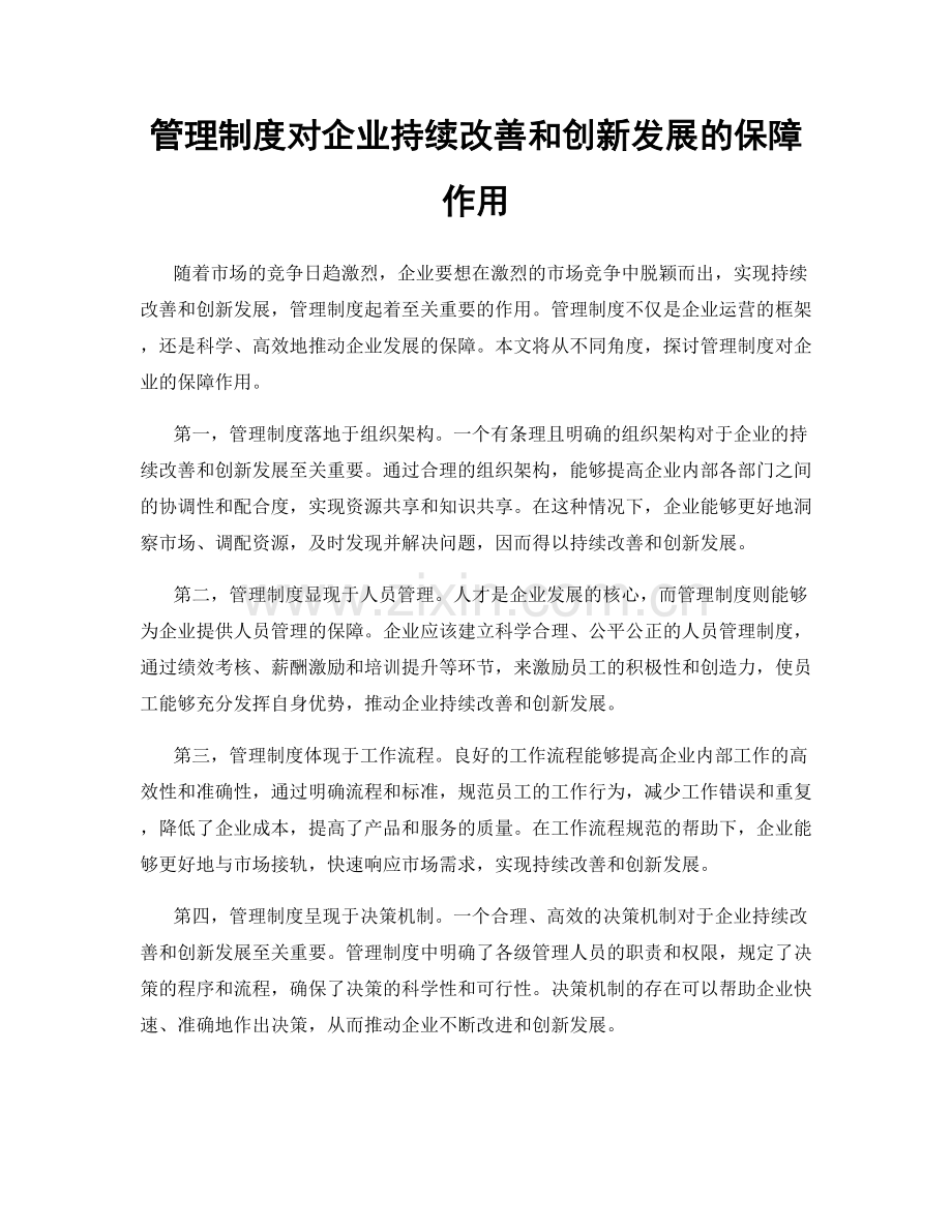 管理制度对企业持续改善和创新发展的保障作用.docx_第1页