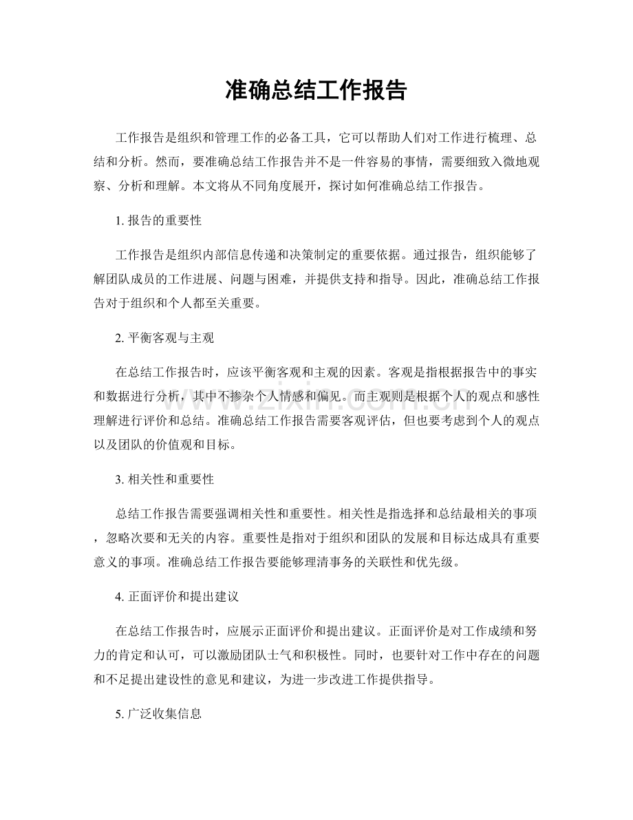 准确总结工作报告.docx_第1页