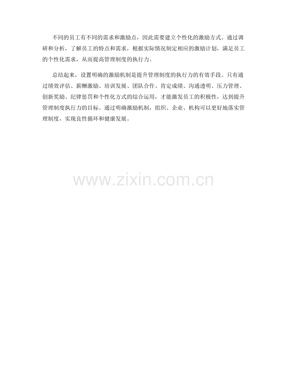 设置明确的激励机制提升管理制度的执行力.docx_第3页