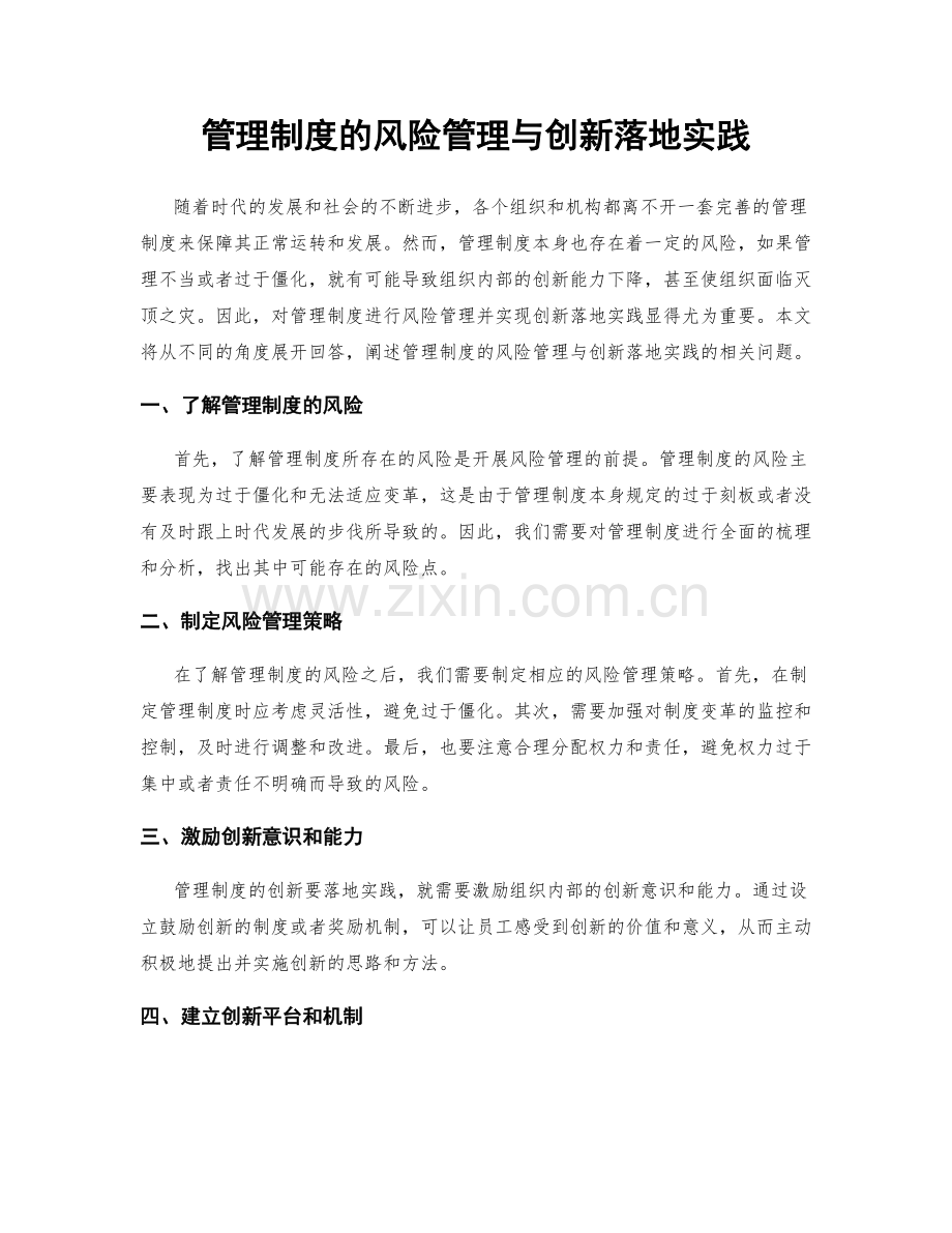 管理制度的风险管理与创新落地实践.docx_第1页