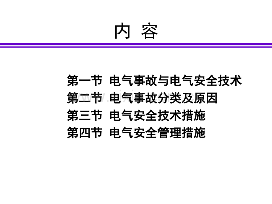 电气安全技术电气事故与电气安全策略.pptx_第1页