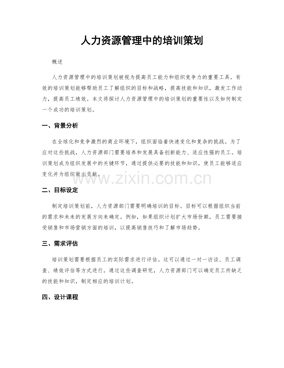 人力资源管理中的培训策划.docx_第1页