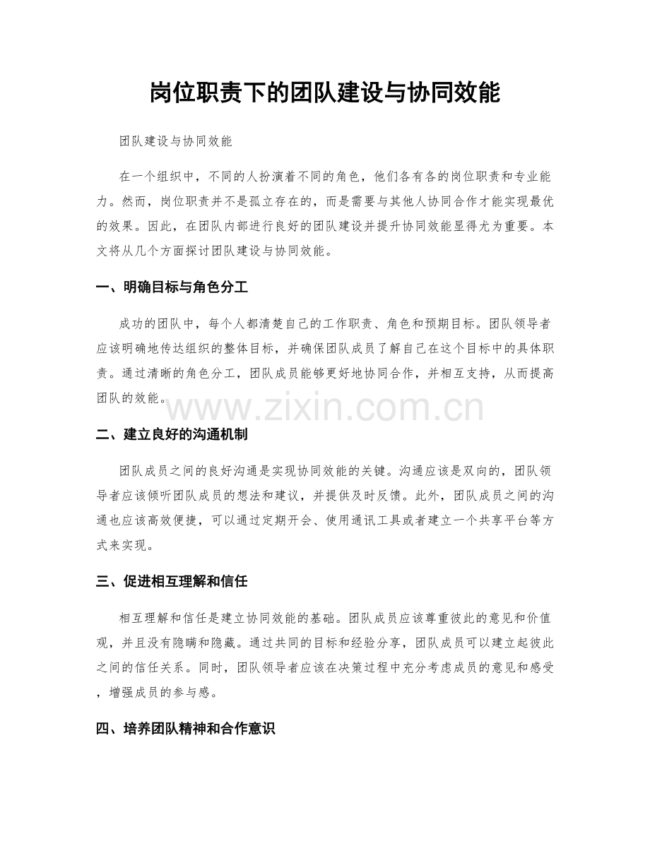 岗位职责下的团队建设与协同效能.docx_第1页