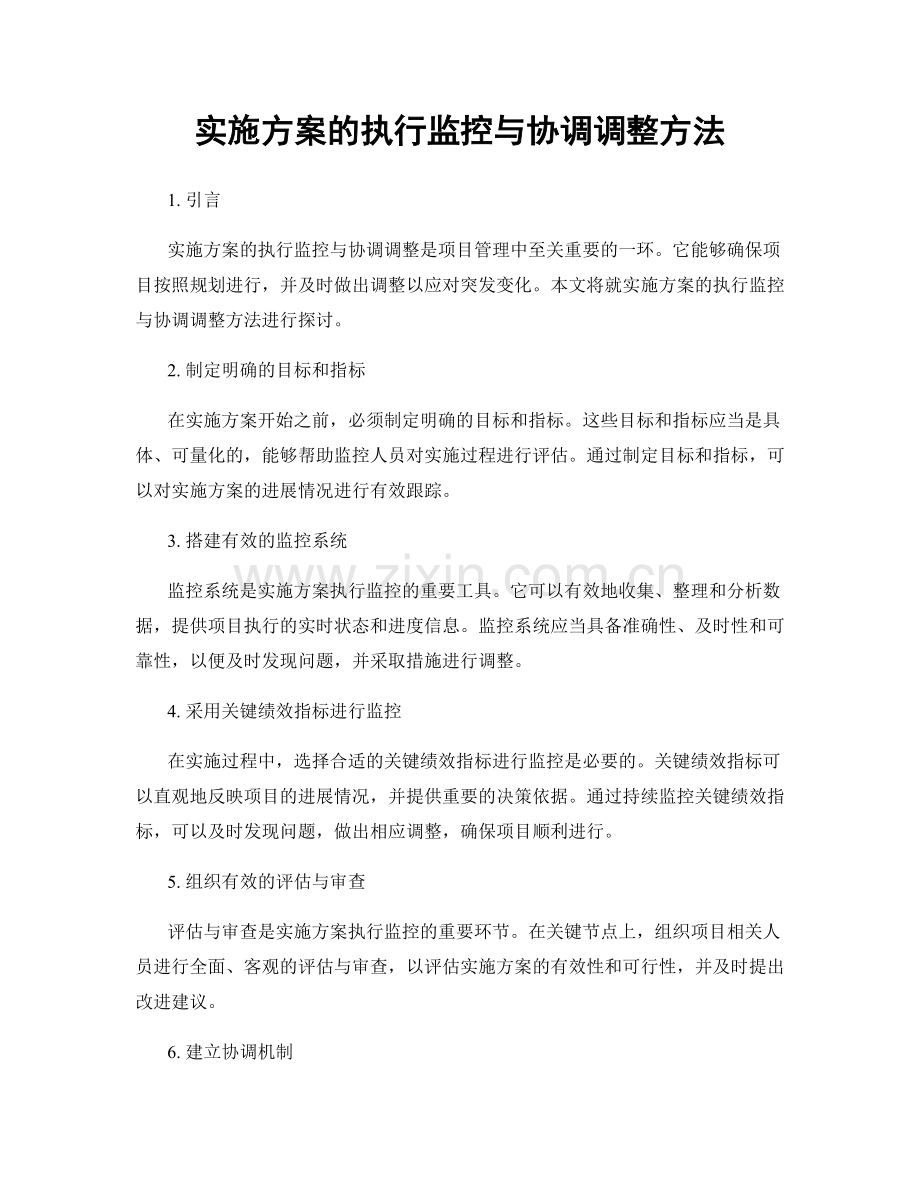 实施方案的执行监控与协调调整方法.docx_第1页