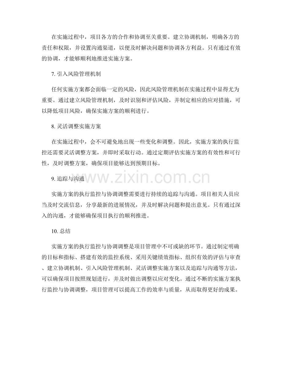 实施方案的执行监控与协调调整方法.docx_第2页