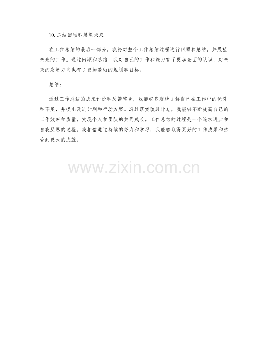 工作总结的成果评价和反馈整合.docx_第3页