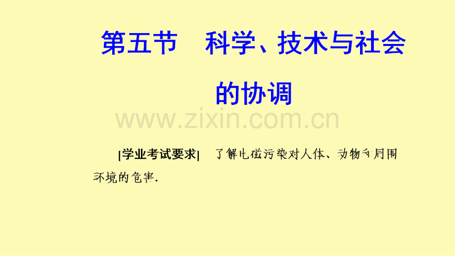 高中物理第三章电磁技术与社会发展第五节科学技术与社会的协调课件粤教版选修1-.ppt_第1页