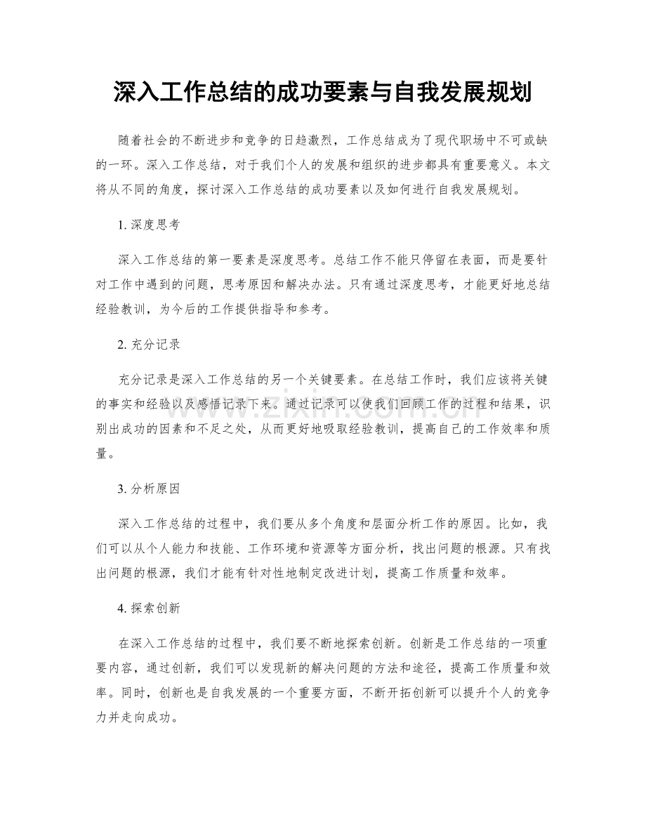 深入工作总结的成功要素与自我发展规划.docx_第1页