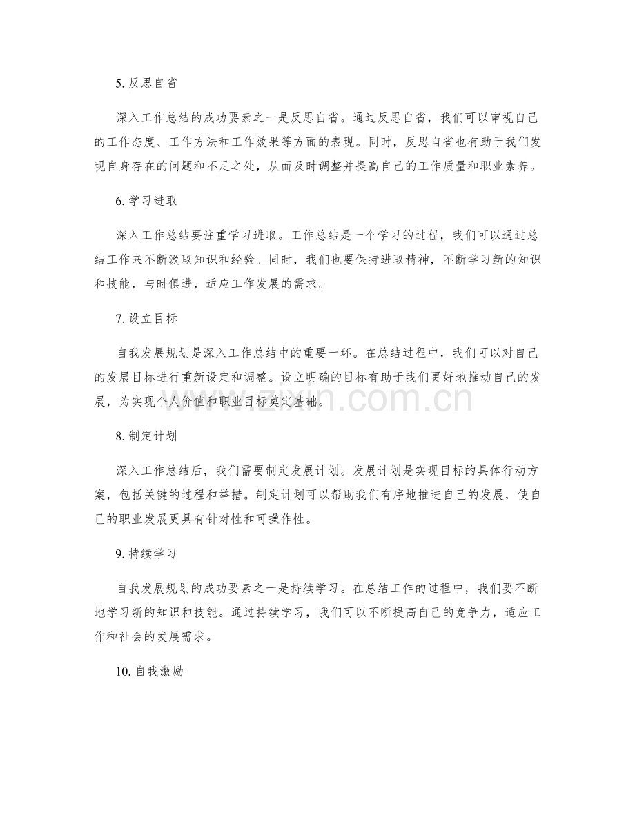 深入工作总结的成功要素与自我发展规划.docx_第2页