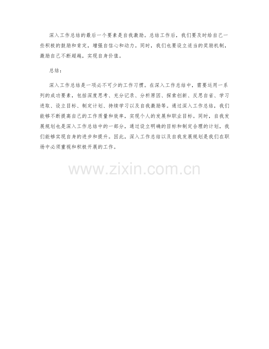 深入工作总结的成功要素与自我发展规划.docx_第3页