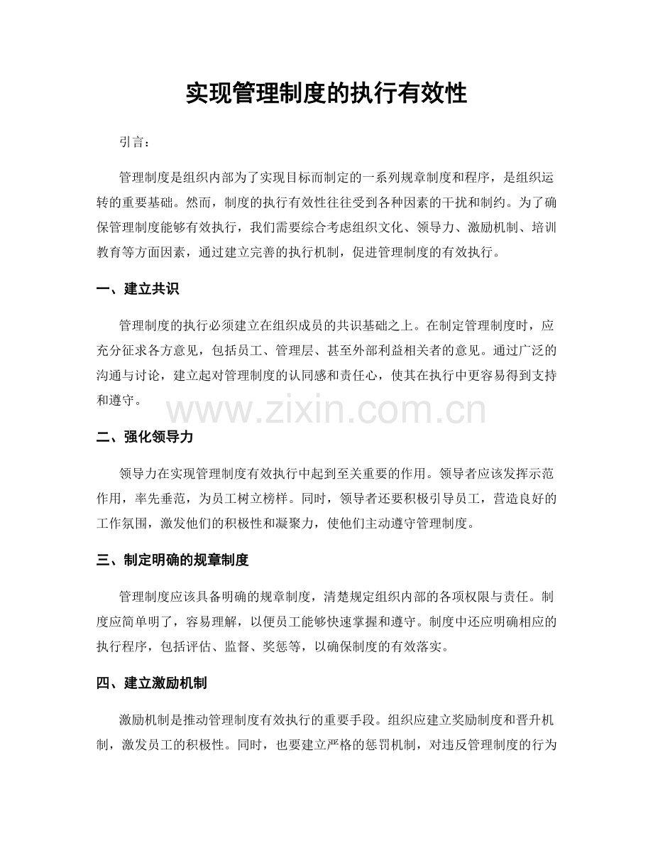 实现管理制度的执行有效性.docx_第1页