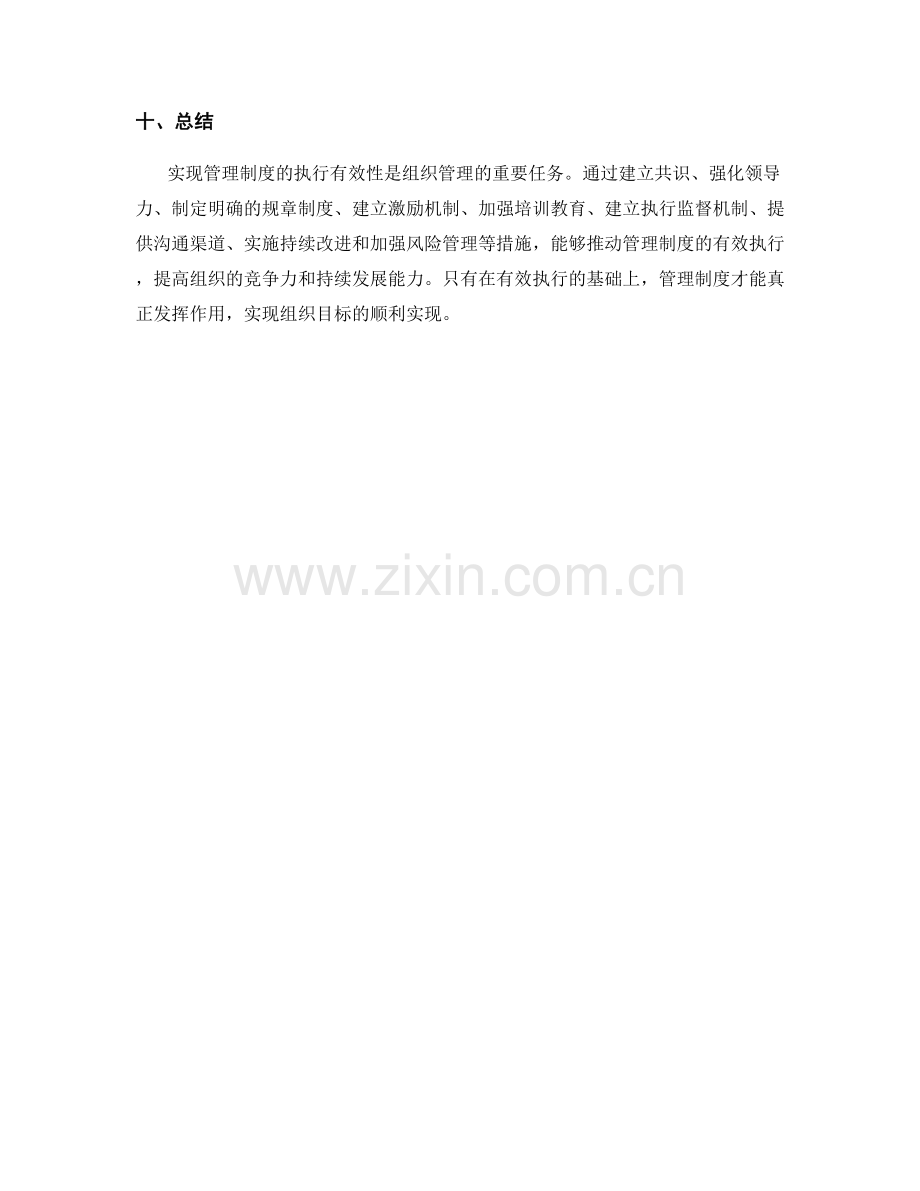 实现管理制度的执行有效性.docx_第3页