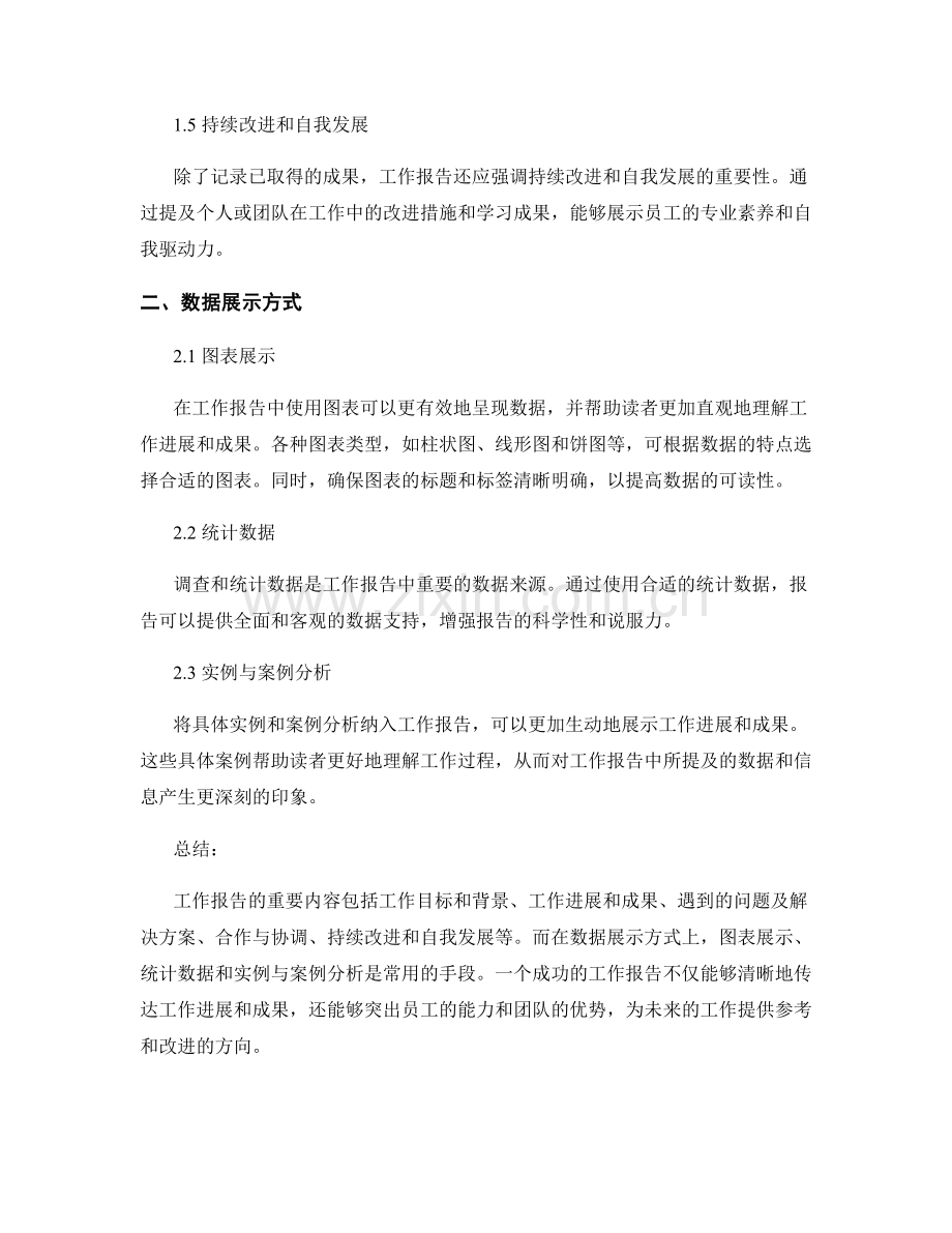 工作报告的重要内容和数据展示方式.docx_第2页