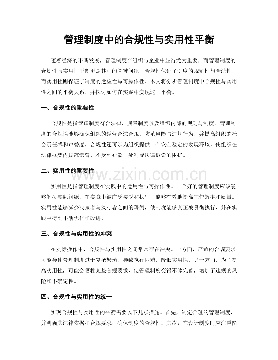 管理制度中的合规性与实用性平衡.docx_第1页