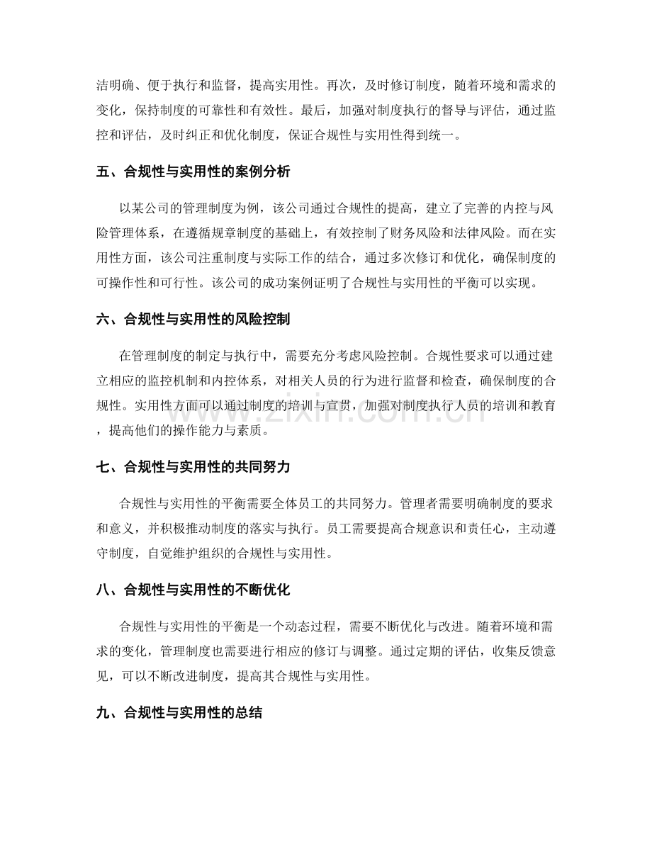 管理制度中的合规性与实用性平衡.docx_第2页