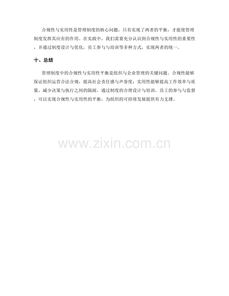 管理制度中的合规性与实用性平衡.docx_第3页