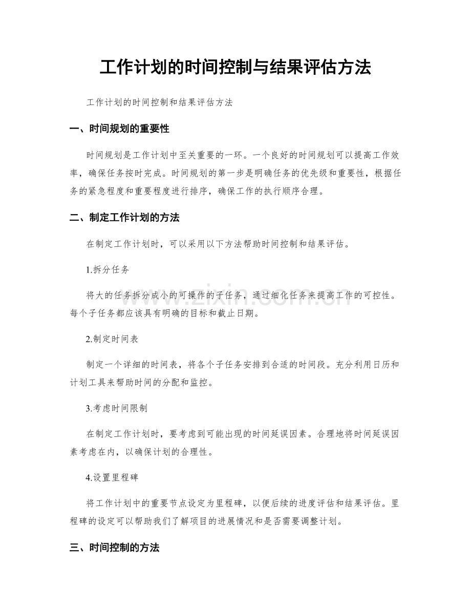 工作计划的时间控制与结果评估方法.docx_第1页