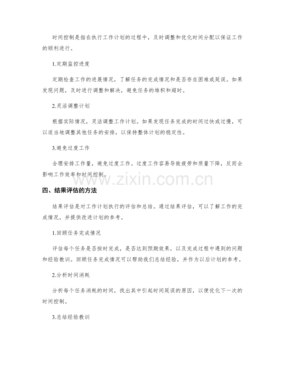 工作计划的时间控制与结果评估方法.docx_第2页